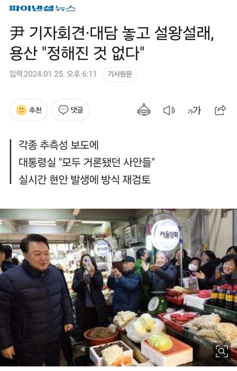 尹 기자회견·대담 놓고 설왕설래 용산 정해진 것 없다 정치시사 에펨코리아