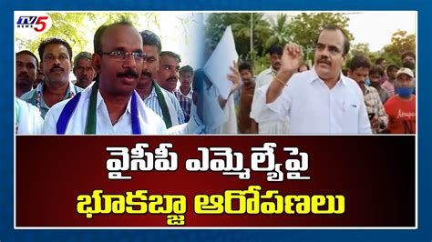 Land Grab Allegations On Kadiri YCP MLA Sidda Reddy TV5 News YouTube