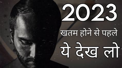 2023 खतम हन स पहल य दख ल आग लग जयग motivational