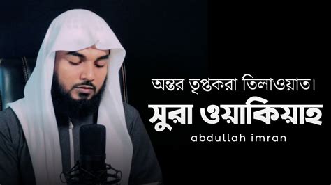 আতম পরশনতকর কণঠ সর ওযকযহ Surah Waqiah full Recited by Abdullah Imran