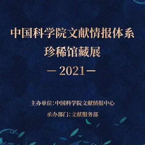 工作动态 2021年“中国科学院文献情报体系珍稀馆藏展”开幕【中国科讯】声学展览服务