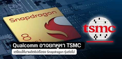 Samsung เร่งสอบสวนหนัก หลัง Qualcomm อาจเบือนหน้าหนีไปซบ Tsmc ให้ผลิตชิป Snapdragon แทน Droidsans