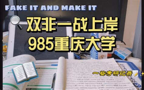 双非一战上岸985重庆大学！终究是有书读啦｜考研杂记哔哩哔哩bilibili