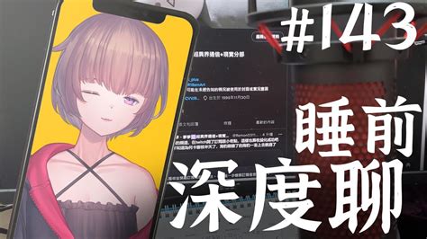 睡前深度聊※143｜初見人數紀錄中｜作息裂開手機殼也裂開｜每周六晚的閒聊台 Youtube