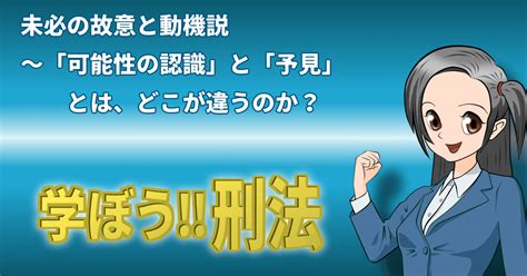 【学ぼう‼刑法】未必の故意と動機説～「可能性の認識」と「予見」とはどこが違うのか？｜杉山博亮