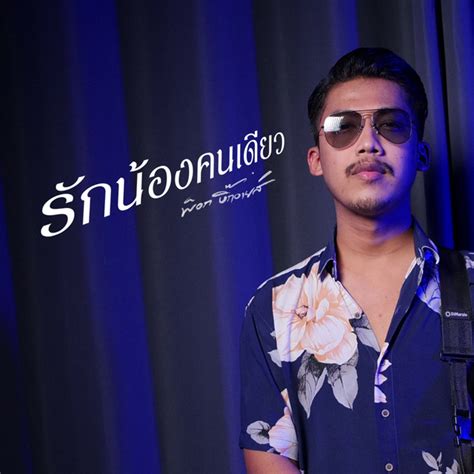 รักน้องคนเดียว Single By พ็อก บิ๊กอายส์ Spotify