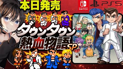 1【くにおくん】本日発売 ダウンタウン熱血物語sp を 遊ぶぞー！マルチエンディングらしいぞ【switch Ps5 Steam】 Youtube