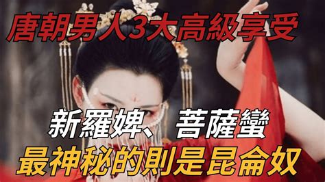 唐朝男人3大高級享受：新羅婢、菩薩蠻，最神秘的則是昆侖奴【縱觀史書】 Youtube