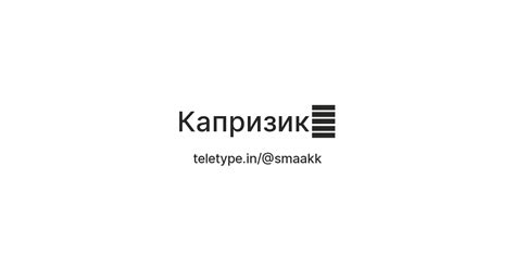 Капризик💋 — Teletype