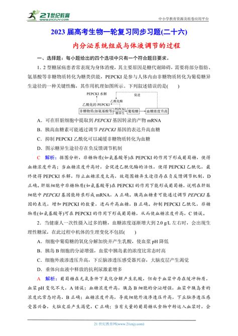 2023届高考生物一轮复习同步习题26 内分泌系统组成与体液调节的过程（含解析） 21世纪教育网