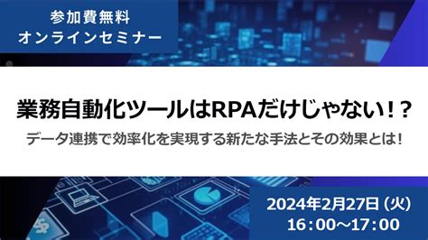 業務自動化ツールはrpaだけじゃない！？ データ連携で効率化を実現する新たな手法とその効果とは！