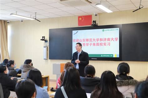 我校举行山东师范大学、济南大学实习生欢迎会 二中快讯 济南市历城第二中学