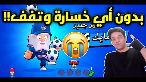 كييف تختم بطولة براول ستارز من أول محاولة بدون أي خسارة🥳😭 Brawl Stars