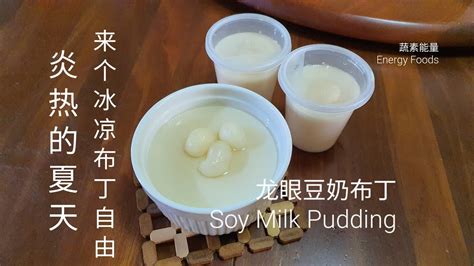 龙眼豆奶布丁soy Milk Pudding Youtube