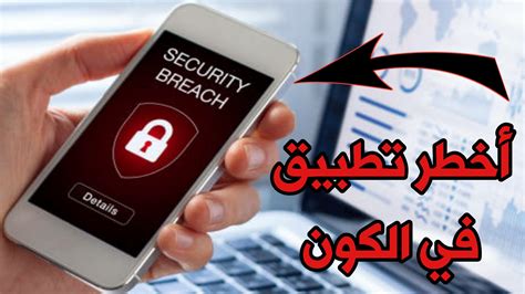 تطبيق يحول هاتفك الى أداة هكر أخطر تطبيق في الكون