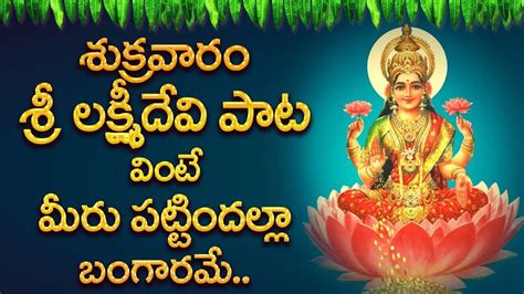 Maha Lakshmi Devi Telugu Bhakti Songs Friday Telugu Devotional