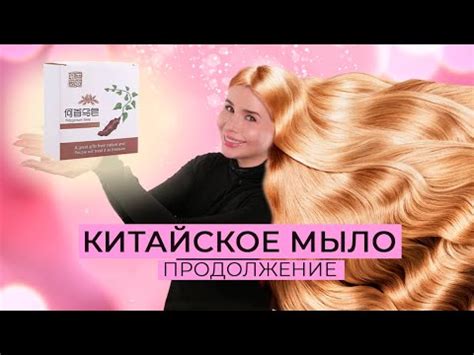 КИТАЙСКОЕ МЫЛО ДЛЯ ГУСТОТЫ ВОЛОС | ПРОДОЛЖЕНИЕ - YouTube