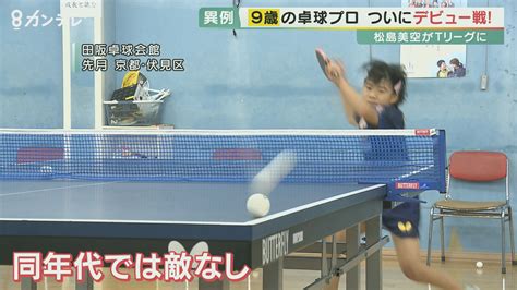 9歳の卓球プロ選手 「tリーグ」で史上最年少のデビュー戦 相手とは身長差30センチ それでも貫いた 「“あきらめない”は絶対にやる」 京都