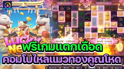 เกมใหมpg Lucky Neko สลอตpg เนโกะนำโชค ฟรเกมแตกเดอด คอมโบไหลแมวทอง