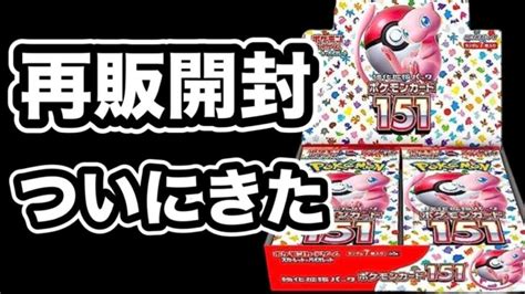 【ポケカ】再販のポケモンカード151をゲットできたので開封したら！！ │ トレカ開封動画