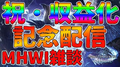 【mhwi】【初見さん歓迎】参加型しながら皆の質問に答えるやつ（ほぼngなし）【ええ声実況】【参加型】 Youtube