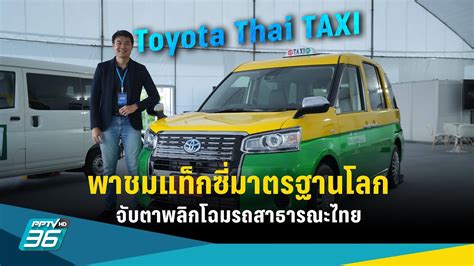 พาชมแทกซมาตรฐานโลก Toyota Thai TAXI จบตาพลกโฉมรถสาธารณะไทย YouTube