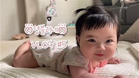 Vlog 05 경블리네 일상 5개월 아기 일상 육아 브이로그 일상 브이로그 Youtube