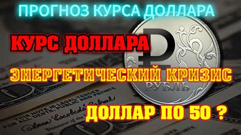 курс доллара когда покупать доллар куда инвестировать доллар