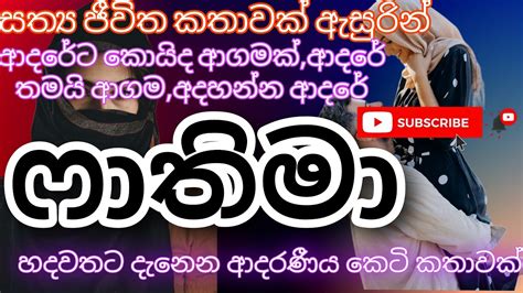 ෆාතිමා කෙටි කතාව Keti Kathanawa Kathaadara Katha Ketikatha කෙටිකතා Onlinelibrary