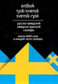 Книга "Русско-шведский и шведско-русский словарь" - купить книгу в ...