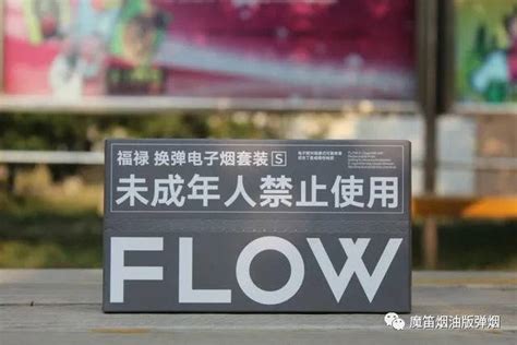 Flow福禄电子烟使用感受评测 电子烟网悦客悦刻relx柚子yooz魔笛moti小野绿萝伏桃非我jve般若nano烟油