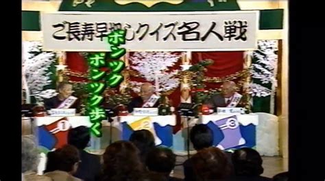 さんまのスーパーからくりtv 第15回 ご長寿早押しクイズ名人戦 2001年 冬の陣 810 丹羽勝弘のブログ