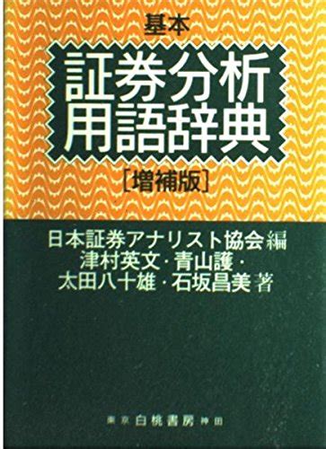 基本証券分析用語辞典 増補版 日本証券アナリスト協会 津村 英文 本 通販 Amazon