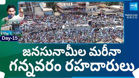 Huge Public Crowd At Cm Ys Jagan Memantha Siddham Bus Yatra Gannavaram