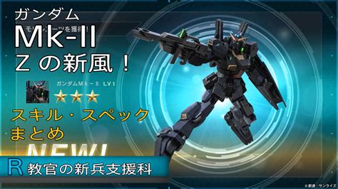 【動画あり】バトオペ2 新機体 ガンダムmk Ii（魔窟マーク2）について スキル・スペック・武器・コンボ解説 R教官のバトオペ2