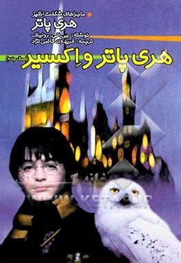 Harry Potter and the Plentiful Persian Translators – Potterglot