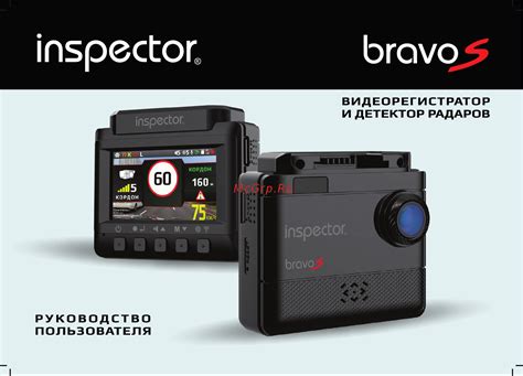 Inspector Bravo S Инструкция по эксплуатации онлайн