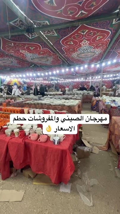 مهرجان الصيني بالكيلو ومفروشات حطم الاسعار جهازالعروسة بنص التمن 2024