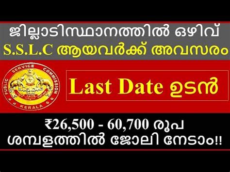 ജലലടസഥനതതൽ SSLC ഉളളവർകക അവസര നൽക കണട കരള PSC നയമന