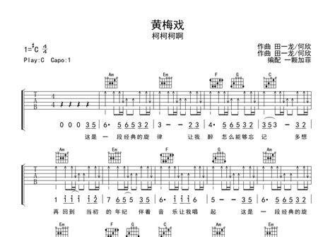 黄梅戏吉他谱 柯柯柯啊 C调吉他弹唱谱 完整编配版 琴谱网