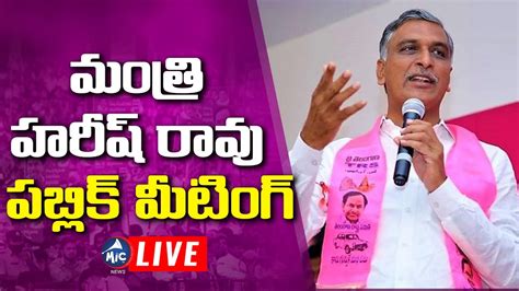 Live Minister Harish Rao Live Minister Harish Rao Public Meeting