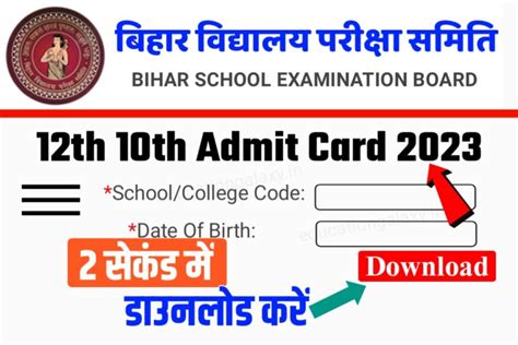 12th 10th Final Admit Card 2023 Direct Link मैट्रिक इंटर Final Admit