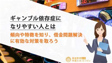 ギャンブル依存症になりやすい人とは｜傾向や特徴を知り、借金問題解決に有効な対策を取ろう 債務整理相談 弁護士ほっとライン