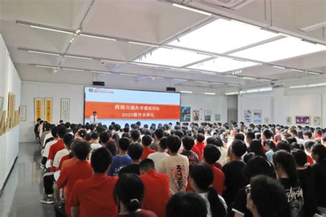 青春踔厉奋发，梦想扬帆起航——西南交通大学建筑学院2023级新生开学典礼隆重举行 西南交大建筑学院