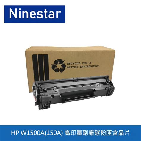HP W1500A(150A)高印量副廠碳粉匣含晶片