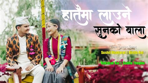 New Purbeli Lok Geet SUNAIKO BALA Cover Song By Sushilbhattarai2409