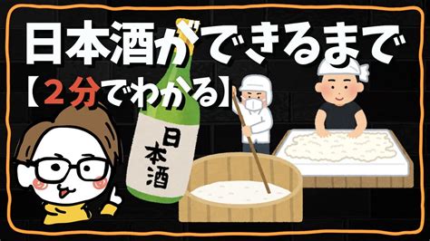 米から日本酒ができるまで｜日本酒の作り方（基礎知識）[2分解説→丁寧に説明] Youtube