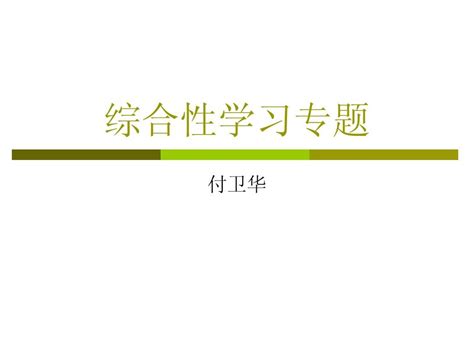 中考综合性学习专题word文档在线阅读与下载无忧文档