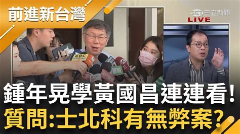 【上集】士北科精華地給吳欣盈家族？ 議員控柯文哲獨厚免提計畫 鍾年晃學國蔥老師連連看質疑有無弊案 公開質問柯：新光集團到底何德何能