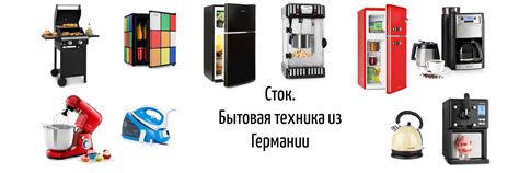 Сток немецкой бытовой техники